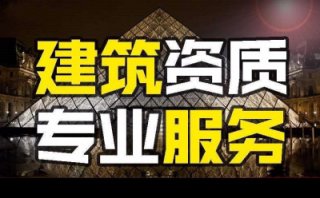 成都新辦建筑資質(zhì)辦理流程(建筑三級(jí)資質(zhì)辦理?xiàng)l件)