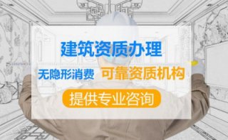 成都建筑企業(yè)資質(zhì)辦理公司代辦靠譜嗎?