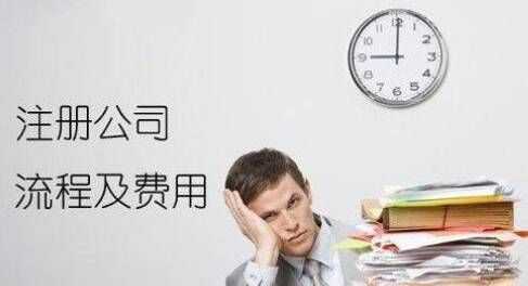 關于成都注冊公司流程及費用的詳細介紹?