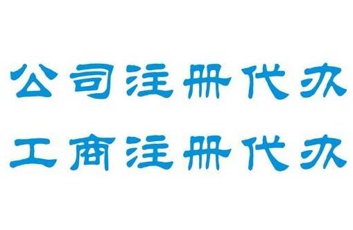 在成都怎么選擇靠譜的公司代辦注冊公司呢?