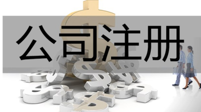 【成都如何注冊(cè)公司流程】在成都注冊(cè)公司的流程?