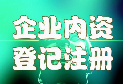 【內資公司設立登記流程】成都內資公司注冊流程及材料?