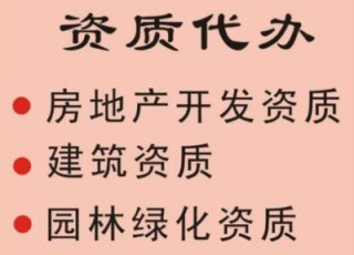 【辦一個(gè)二級(jí)施工資質(zhì)多少錢】成都建筑工程資質(zhì)代辦一般多少錢?