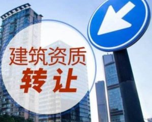 【三級建筑公司轉讓多少錢】成都三級建筑資質轉讓費用?