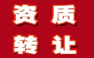 【買一個三級建筑資質多少錢】三級建筑公司轉讓多少錢?