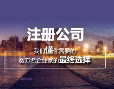 關于成都注冊公司流程及相關問題的解答