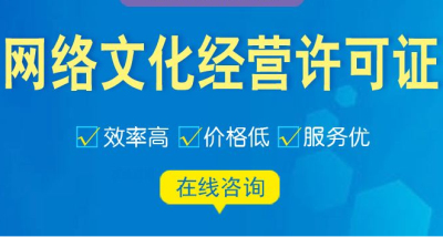 辦理成都網絡文化經營許可證需要多少錢