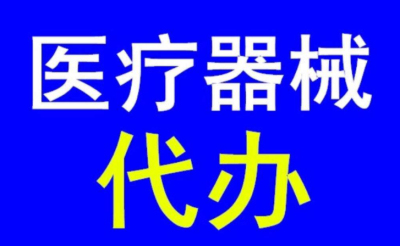 在成都如何辦理三類醫療器械許可證