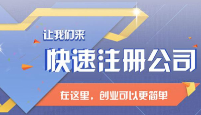 成都跨境電商公司注冊流程及材料